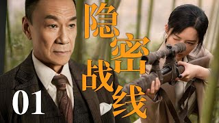 【2025反谍大剧】隐秘战线 01 | 主演:#王学圻 #李沁 #于和伟 #张译 🗡️ 谍战 | 刑侦 | 战争 | 悬疑 | 间谍
