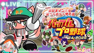 【目指せ！輝く優勝旗！ 】VTuber対抗！パワプロ 栄冠ナイン大会はちゃめちゃ甲子園2025  育成編END【 VTuber達の熱き戦いがここに】