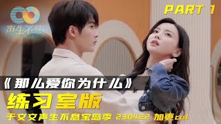 【Part 1】于文文声生不息宝岛季｜230422 会员加更 于文文cut Kelly Yu Infinity and Beyond S2 SSBX