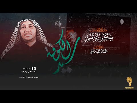 سيد الكوفه كرار ابو غنيم موكب شعراء ورواديد النجف ليله 6 محرم 1444 هــ