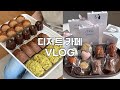 👩🏻‍🍳 새로운 도전! 베이킹 클래스 시작 | 구움과자 답례품 오픈! | 디저트 카페 VLOG | 쏘쏘한 베이킹