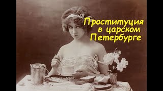 проституция в дореволюционном Петербурге криминал в царской России