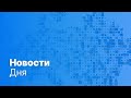 Новости дня | 17 марта 2026 г. — дневной выпуск