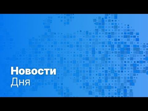 Новости дня | 17 марта 2026 г. — дневной выпуск
