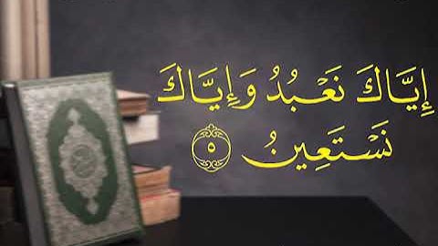 سورة الفاتحة المصحف المرتل - د.إبراهيم الشربيني