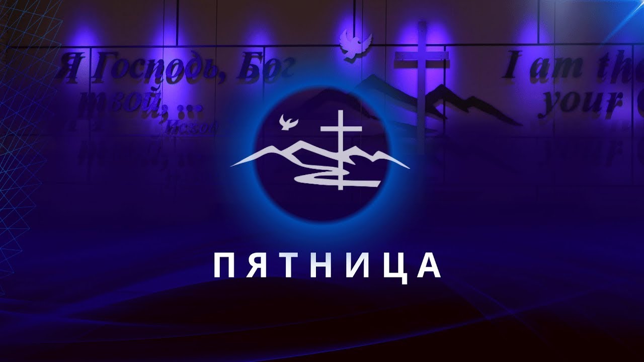 Пятница | 6 Mapta 2026 - Церковь Вефиль