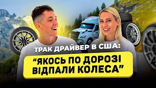 ЗАРПЛАТА ДАЛЕКОБІЙНИКА В США | + усе про траковий бізнес та як вберегти стосунки на відстані