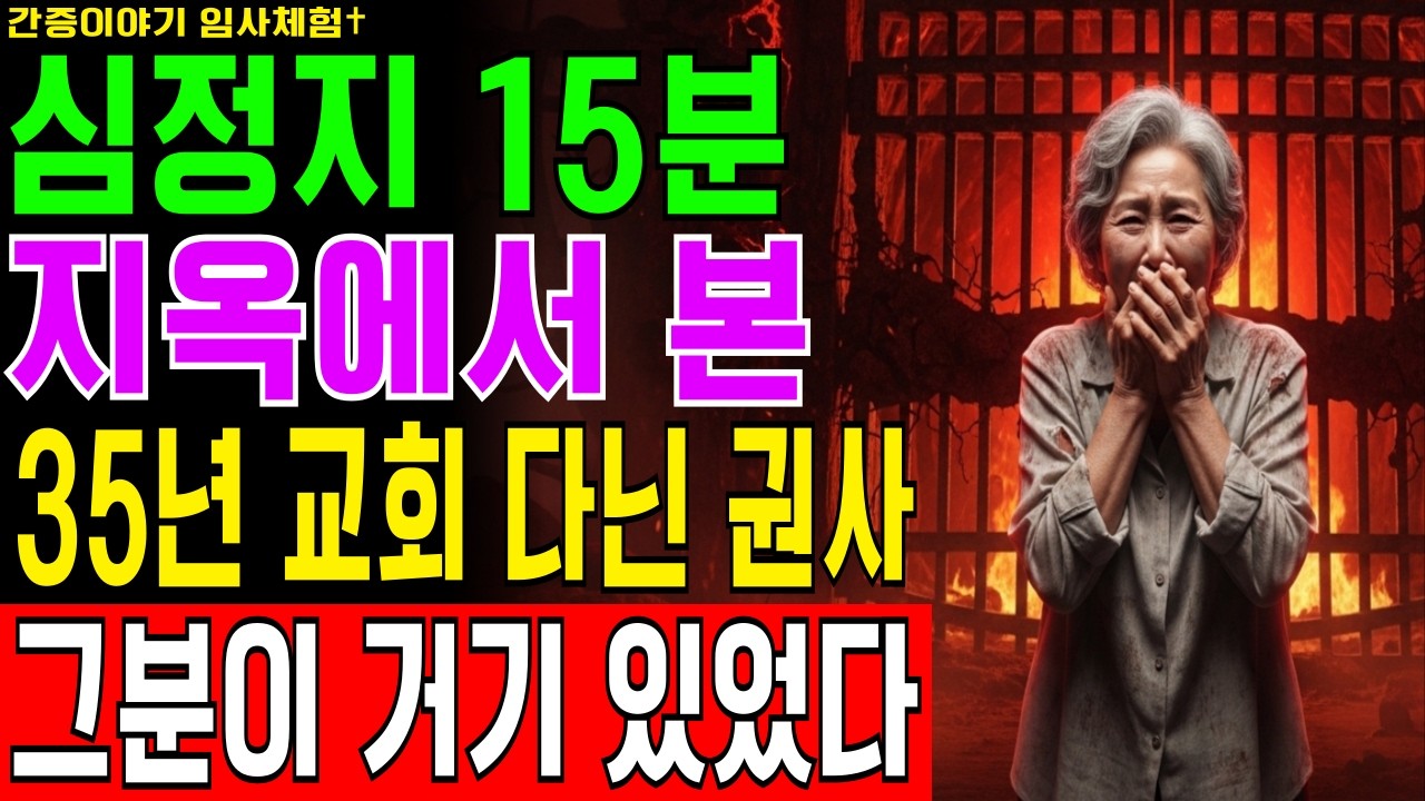 [임사체험] 68세 선생님이 심정지 15분 동안 지옥에서 본 충격적 장면, 35년 교회 다닌 권사가 거기 있었다