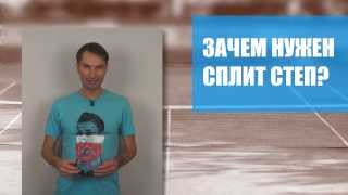 картинка: Теннис. Удар слева двумя руками. Урок 1. Сплит степ.