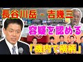 【ショック】自民党の長谷川岳参議院議員は、歌手の吉幾三による「機内での横柄な行動」に関する容疑を認める。