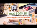 Распаковка macbook pro 2020 m1 💕 организация рабочего стола