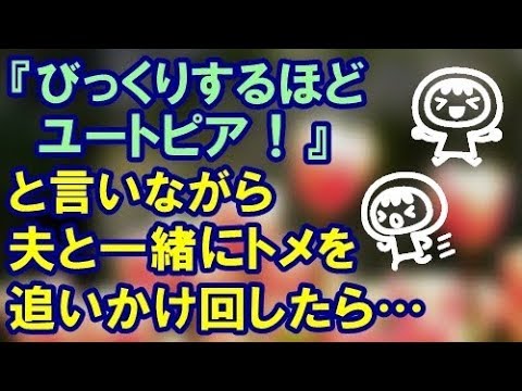 【スカッとする話】『びっくりするほどユートピア！』と言いながら夫と一緒にトメを追いかけ回したら…結果ｗｗ【スカッと便り】