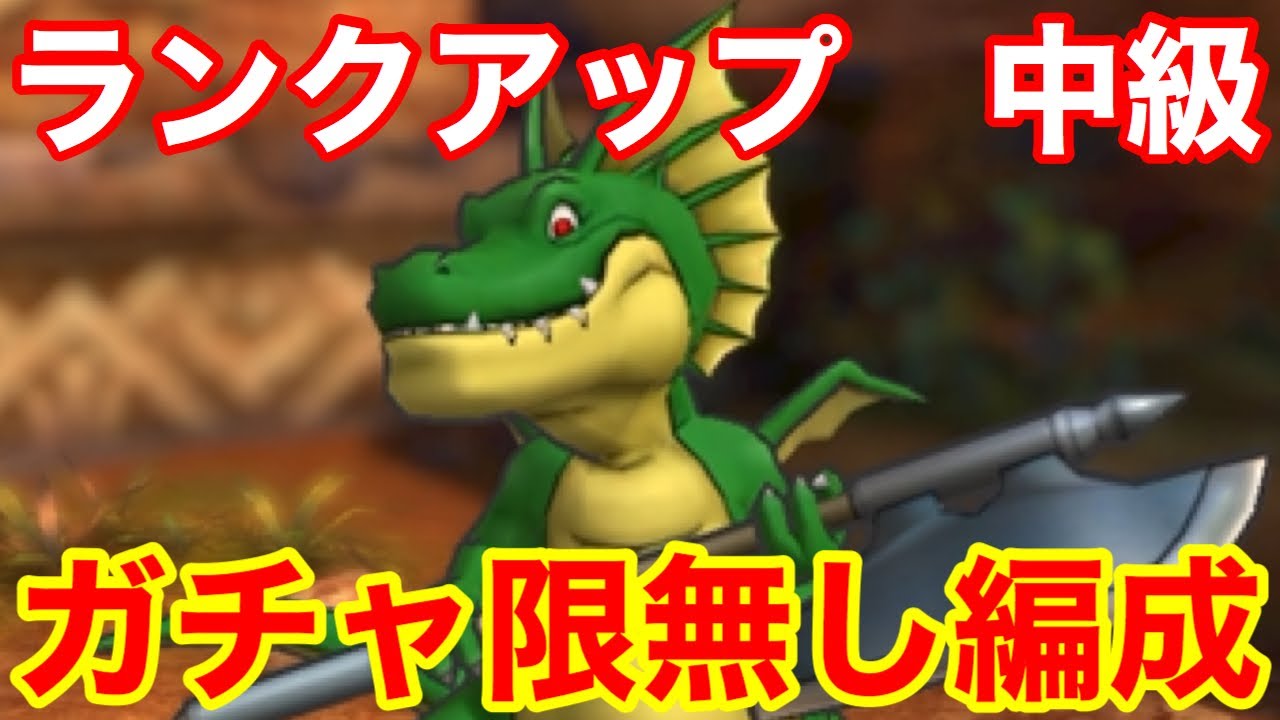 ドラクエタクト Beneath The Mask ガチャ限なし無課金パーティーでランクアップクエストを攻略 中級 赤い宝石 緑の宝石 青い宝石 ドラゴンクエストタクト ドラクエタクトまとめ
