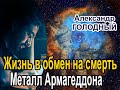 Аудиокнига Металл Армагеддона. Жизнь в обмен на смерть - Александр Голодный