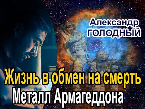 Ставка больше чем смерть металл армагеддона аудиокнига скачать торрент