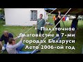 Благовестие в 7-ми городах Беларуси в 2006-ом году