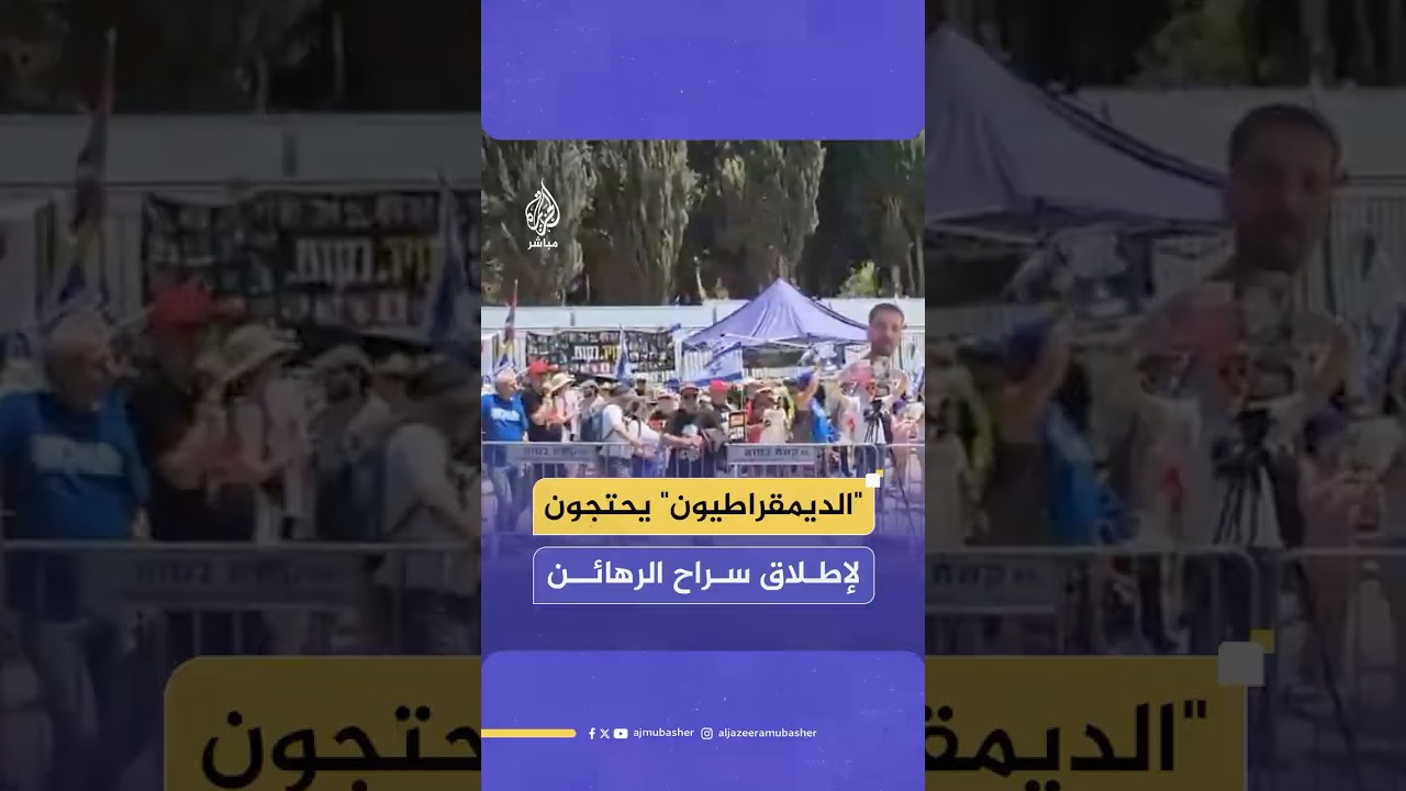 أعضاء حزب الديمقراطيين الإسرائيلي يتظاهرون لدعم صفقة الأسرى ورفض إقالة المستشارة القانونية