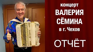 Фото-Видео-Отчёт Валерия Сёмина 🔥 Концерт В Городе Чехов ❤️ 2 Февраля 2024 Года 🔥