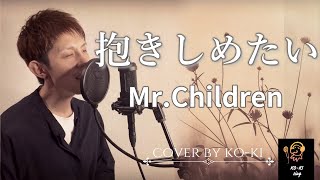 Video-Miniaturansicht von „【フル歌詞付き】Mr.Children - 『抱きしめたい』 /  Cover by KO-KI  #53“