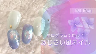 ＃15 あじさい風ホログラムネイルの作り方・簡単セルフネイル