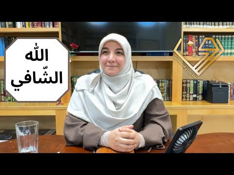 اسم الله الشافي تجليات أسماء الله الحسنى في حياتنا