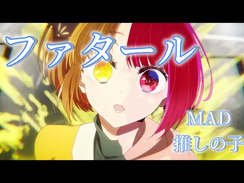 【MAD】推しの子×ファタール　推しの子二期op Oshinoko-op-full