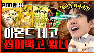 아몬드왕 혼 쏙 빼놓고 역대급 최저가로 뜯어왔다 네고왕 Ep 8