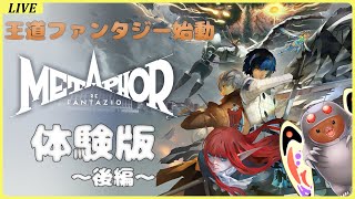【メタファー・リファンタジオ】アトラスが贈る新王道ファンタジー始動！後編！【体験版】