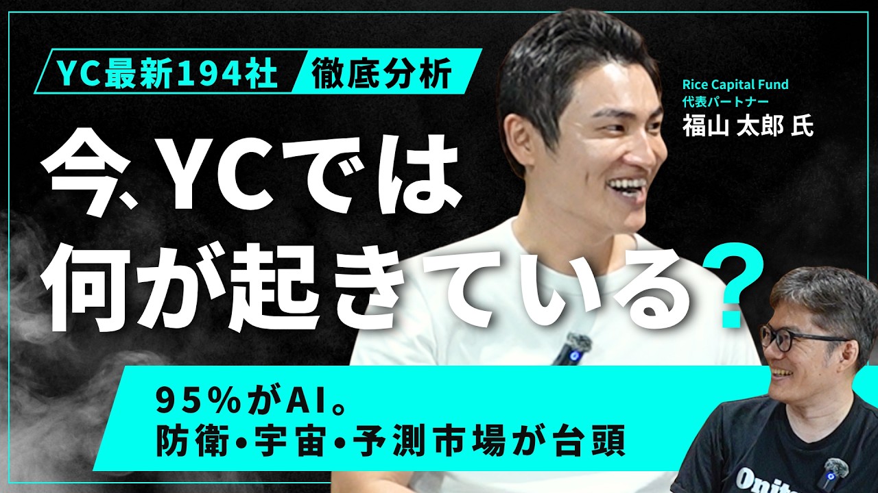 192 YC最新バッチ総ざらい！― AIど真ん中では、もう勝てない？次に