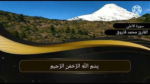 سورة الاعلي للقاري محمد فاروق