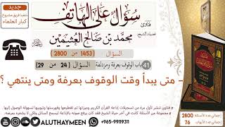 1453- متى يبدأ وقت الوقوف بعرفه ومتى ينتهي /سؤال على الهاتف 📞 /ابن عثيمين