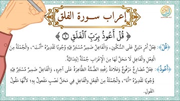 إعراب سورة الفلق - إعراب القرآن الكريم | #إعراب_سورة_الفلق