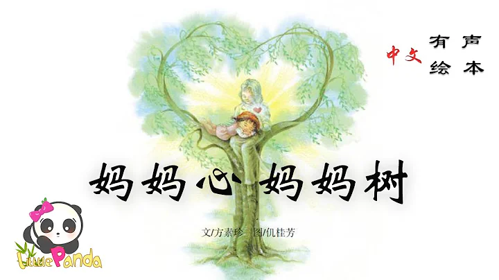 【有聲繪本】《媽媽心媽媽樹》「台灣洪建全兒童文學獎」獲獎作品；和孩子一起感受愛與被愛！！ - 天天要聞