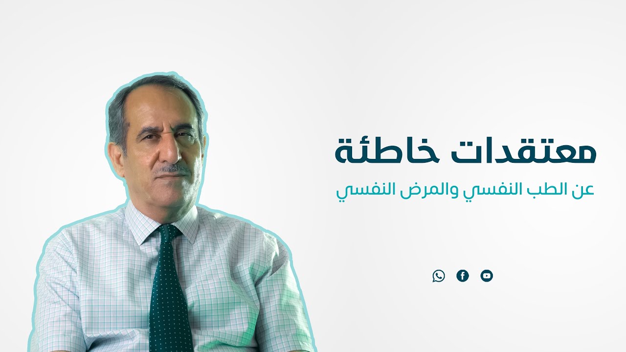 معتقدات خاطئة عن الطب النفسي والمرض النفسي || الدكتور نعمان سرحان علي