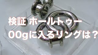 【ホールトゥー】検証動画 ボディピアス ホールトゥー この組み合わせは大丈夫？00g 0gにはどのリングが入る？店頭にいた時良くご質問頂いてました サイズ間を検証