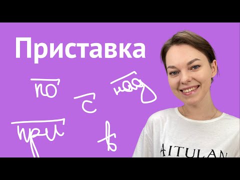 Все про приставку