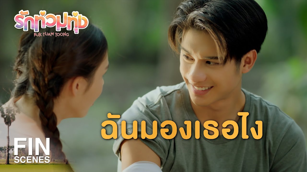 FIN | ขอบคุณที่เป็นห่วงฉัน | รักท่วมทุ่ง EP.10 | Ch3Thailand