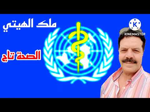 ملك الهيتي الصحة تاج وهذا ليك احسن ميساج المحافظة على الصحة اغاني جديدة اغاني شعبية اغاني هادفة