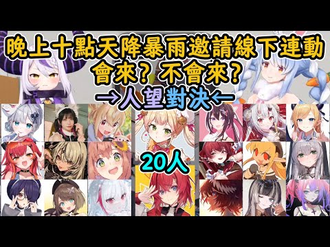族長總帥人望對決20人全員剪輯，晚上10點天降暴雨邀請線下連動！會來？不會來？【兔田佩克拉×拉普拉斯】【hololive中字精華】