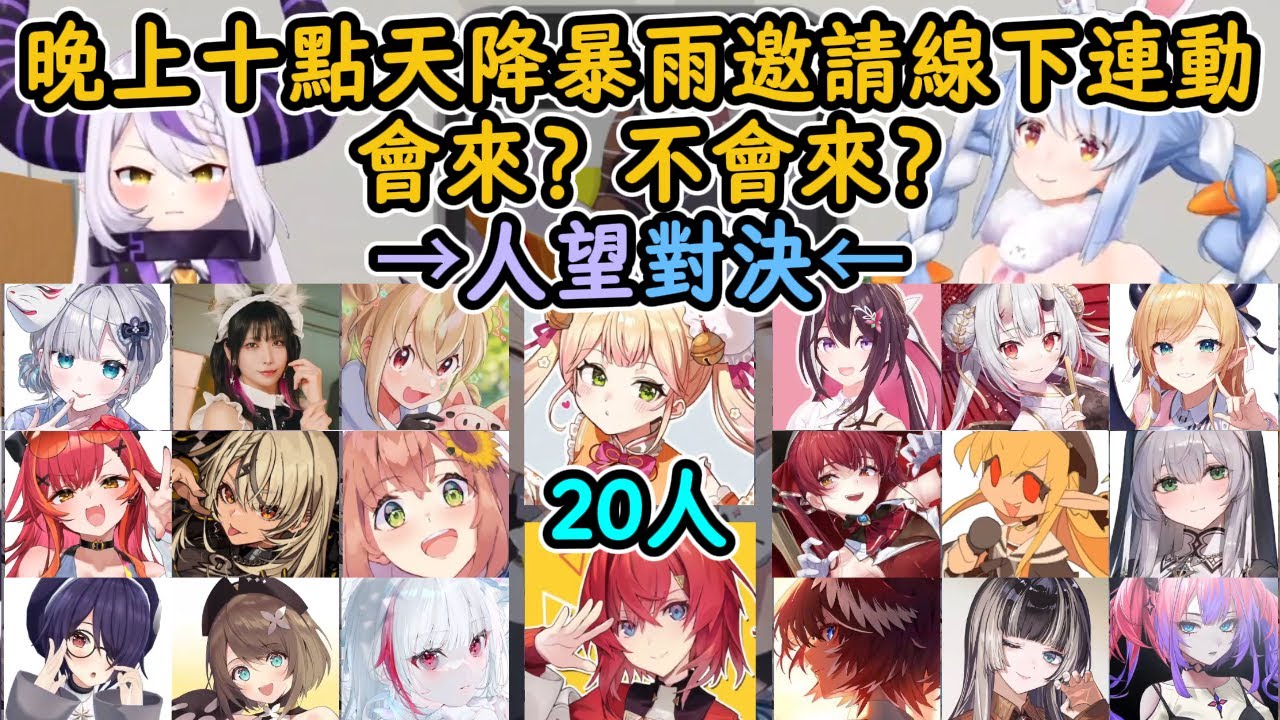 族長總帥人望對決20人全員剪輯，晚上10點天降暴雨邀請線下連動！會來？不會來？【兔田佩克拉×拉普拉斯】【hololive中字精華】