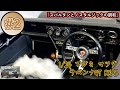 「スパルタンとノスタルジックな雰囲気の調和」1/24 FUJIMI MAZDA SAVANNA GT RX-3 前期 part2