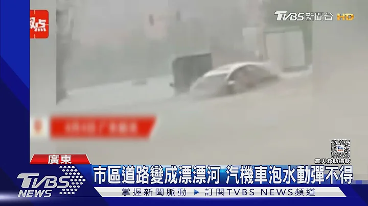 告急!广东北江发布第1号洪水 瞬间流量创44年新纪录｜TVBS新闻 @TVBSNEWS01 - 天天要闻