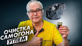 Очистка самогона. Как очистить самогон углем? Пошаговая инструкция от 