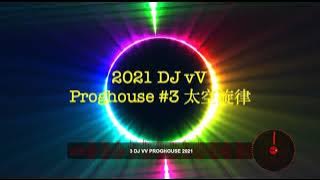 2021 DJ vV ProgHouse 太空旋律 3 ***过火x你到底爱上x爱你十分泪七分x让我欢喜让我忧x孤独***