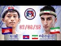 NOV VANNY (🇰🇭)🆚(🇮🇷) AMIRHOSSEIN MORADI I 7/9/2025 Amazing Kunkhmer #kunkhmer