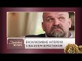 "Кава з перцем": ексклюзивне інтерв'ю з Василем Вірастюком | Зірковий шлях
