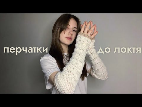 Вязаные ПЕРЧАТКИ ДО ЛОКТЯ крючком / митенки