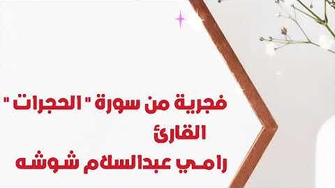 فجرية من سورة " الحجرات " القارئ رامــــي عـبدالسـلام شــوشــه مسجد شجاع بن وهب الأسدي -3/8/2021