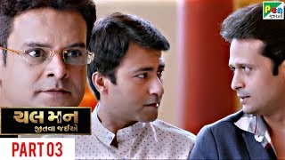 Chal Man Jeetva Jaiye | Superhit Gujarati Movie | Part 03 | Rajiv Mehta, Dharmendra, Harsh Khurana