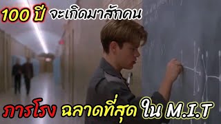 [สปอยหนัง]100ปี จะเกิดมาสักคน ภารโรงอัจฉริยะที่สุดในมหาลัย M.i.T. :GOOD will hunting